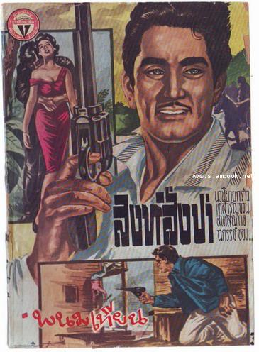 สิงห์สั่งป่า ผลงานของ พนมเทียน (20 เล่มครบชุด)-สั่งซื้อแล้วรอชำระเงิน- 1