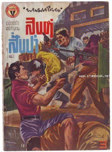 สิงห์สั่งป่า ผลงานของ พนมเทียน (20 เล่มครบชุด)-สั่งซื้อแล้วรอชำระเงิน- 2