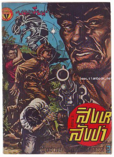 สิงห์สั่งป่า ผลงานของ พนมเทียน (20 เล่มครบชุด)-สั่งซื้อแล้วรอชำระเงิน- 3