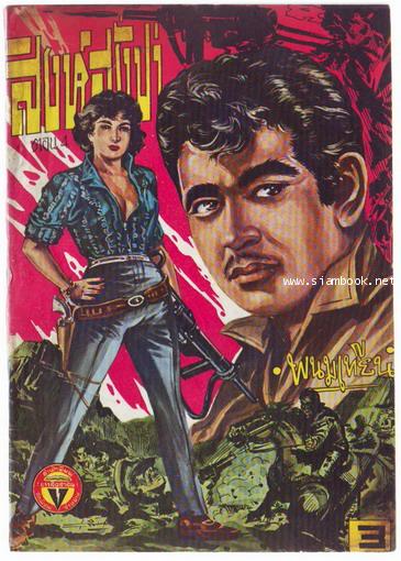 สิงห์สั่งป่า ผลงานของ พนมเทียน (20 เล่มครบชุด)-สั่งซื้อแล้วรอชำระเงิน- 4