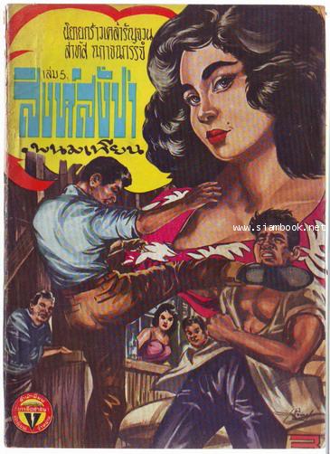 สิงห์สั่งป่า ผลงานของ พนมเทียน (20 เล่มครบชุด)-สั่งซื้อแล้วรอชำระเงิน- 5