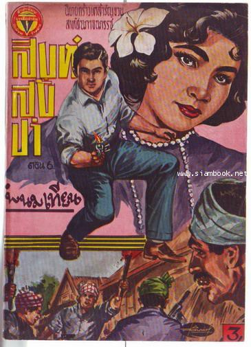 สิงห์สั่งป่า ผลงานของ พนมเทียน (20 เล่มครบชุด)-สั่งซื้อแล้วรอชำระเงิน- 6