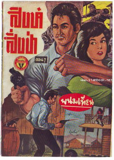 สิงห์สั่งป่า ผลงานของ พนมเทียน (20 เล่มครบชุด)-สั่งซื้อแล้วรอชำระเงิน- 7