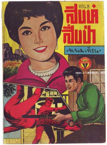 สิงห์สั่งป่า ผลงานของ พนมเทียน (20 เล่มครบชุด)-สั่งซื้อแล้วรอชำระเงิน- 8