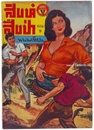 สิงห์สั่งป่า ผลงานของ พนมเทียน (20 เล่มครบชุด)-สั่งซื้อแล้วรอชำระเงิน- 9