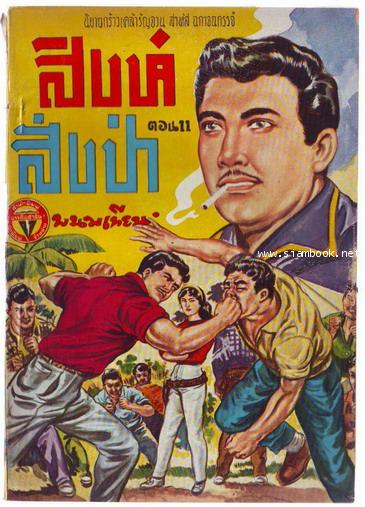 สิงห์สั่งป่า ผลงานของ พนมเทียน (20 เล่มครบชุด)-สั่งซื้อแล้วรอชำระเงิน- 11