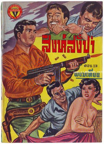 สิงห์สั่งป่า ผลงานของ พนมเทียน (20 เล่มครบชุด)-สั่งซื้อแล้วรอชำระเงิน- 13