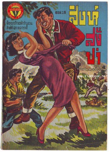 สิงห์สั่งป่า ผลงานของ พนมเทียน (20 เล่มครบชุด)-สั่งซื้อแล้วรอชำระเงิน- 15