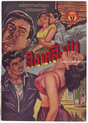 สิงห์สั่งป่า ผลงานของ พนมเทียน (20 เล่มครบชุด)-สั่งซื้อแล้วรอชำระเงิน- 14