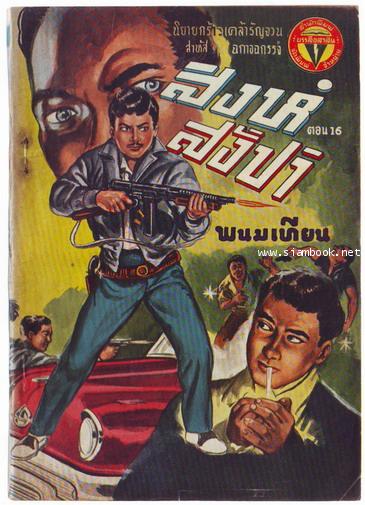 สิงห์สั่งป่า ผลงานของ พนมเทียน (20 เล่มครบชุด)-สั่งซื้อแล้วรอชำระเงิน- 16