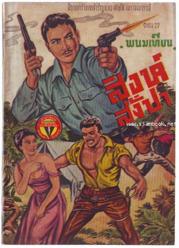 สิงห์สั่งป่า ผลงานของ พนมเทียน (20 เล่มครบชุด)-สั่งซื้อแล้วรอชำระเงิน- 17