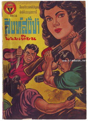 สิงห์สั่งป่า ผลงานของ พนมเทียน (20 เล่มครบชุด)-สั่งซื้อแล้วรอชำระเงิน- 18