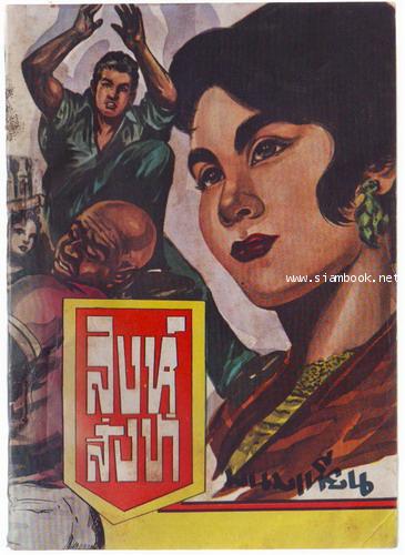 สิงห์สั่งป่า ผลงานของ พนมเทียน (20 เล่มครบชุด)-สั่งซื้อแล้วรอชำระเงิน- 20