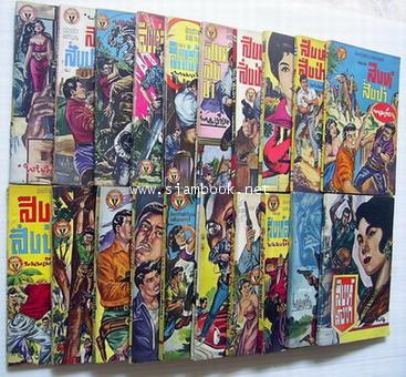 สิงห์สั่งป่า ผลงานของ พนมเทียน (20 เล่มครบชุด)-สั่งซื้อแล้วรอชำระเงิน- 21