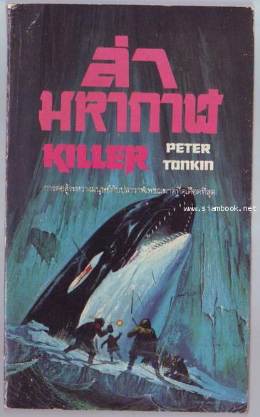ล่ามหากาฬ (Killer)