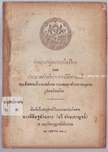 ตำนานกฎหมายเมืองไทย และ ประมวลคำอธิบายทางนิติศาสตร์ อนุสรณ์ นางพิสิษฐสังฆการ (ฉวี อัจฉะกาญจน์)