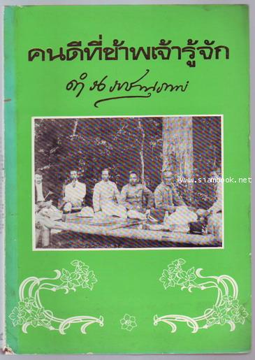คนดีที่ข้าพเจ้ารู้จักเล่ม4-รอชำระเงิน order243181-