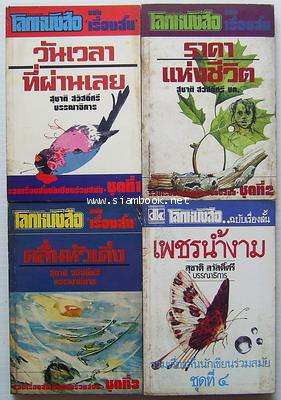 โลกหนังสือฉบับเรื่องสั้นวันเวลาที่ผ่านเลย,ราคาแห่งชีวิต,คลื่นหัวเดิ่ง,เพชรน้ำงาม(4เล่มชุด)-od243180-