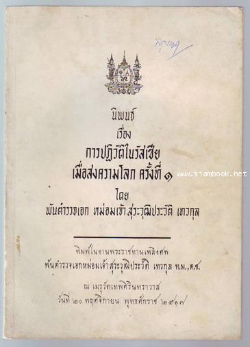 การปฏิวัติในรัสเซียเมื่อสงครามโลกครั้งที่1 (พิมพ์ในงานพระศพผู้เขียน)-รอชำระเงิน order02125301-