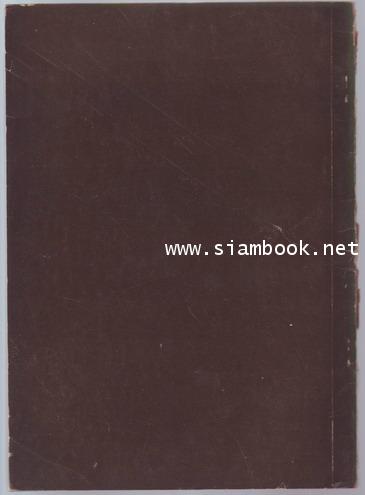 ตำนานเครื่องมโหรีปี่พาทย์ อนุสรณ์ นายมิ ทรัพย์เย็น 1