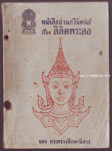 หนังสืออ่านกวีนิพนธ์ เรื่องลิลิตพระลอ-รอชำระเงิน order243807-