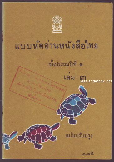 แบบหัดอ่านหนังสือไทยชั้นประถมปีที่1 เล่ม3-รอชำระเงิน order243198-
