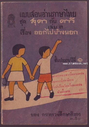 แบบสอนอ่านภาษาไทย ชุดสุดากับคาวี เล่ม3 เรื่องออกไปข้างนอก ชั้นประถมปีที่1-รอชำระเงิน order243193-