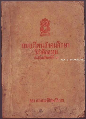 แบบเรียนสังคมศึกษาวิชาศีลธรรม ชั้นมัธยมศึกษาปีที่3