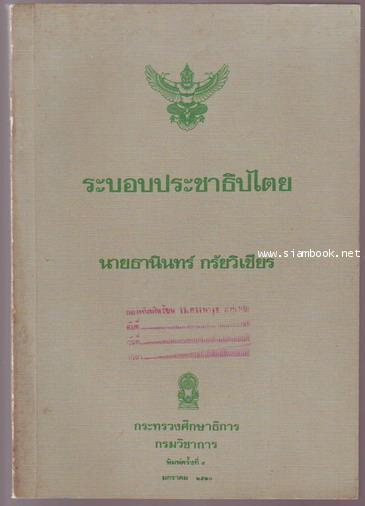 ระบอบประชาธิปไตย