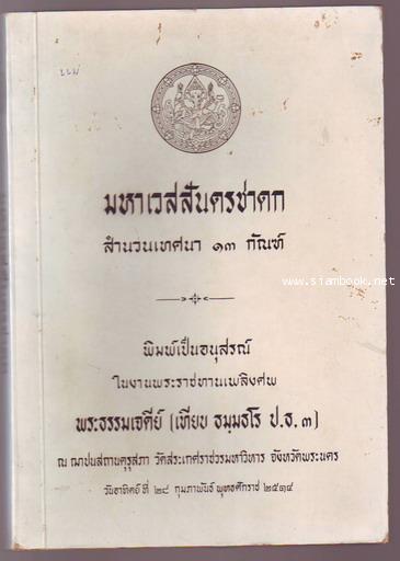 มหาเวสสันดรชาดก สำนวนเทศนา13กัณฑ์-รอชำระเงิน order243191-