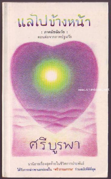 แลไปข้างหน้า ตอนสอง ภาคมัชฌิมวัย -รอชำระเงิน order243274-