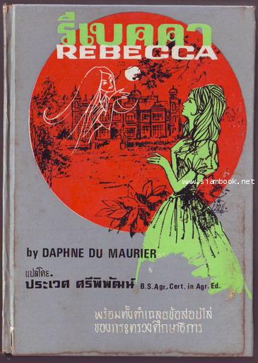 รีเบคคา (Rebecca) ฉบับSimplified