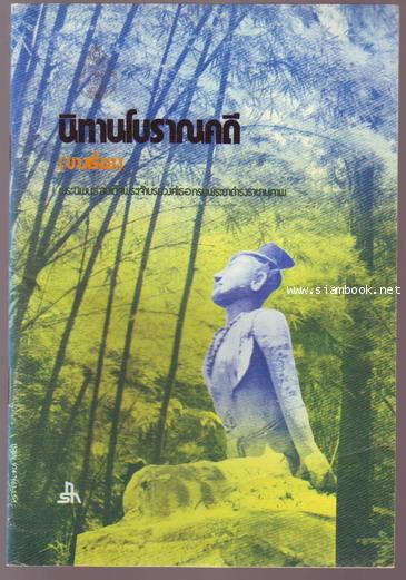 นิทานโบราณคดี (บางเรื่อง) **หนังสือดีร้อยเล่มที่คนไทยควรอ่าน*