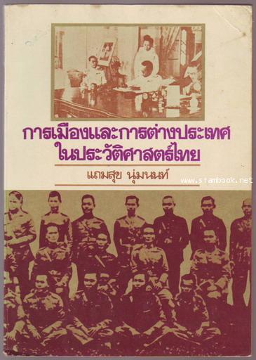การเมืองและการต่างประเทศในประวัติศาสตร์ไทย-รอชำระเงิน order243218-