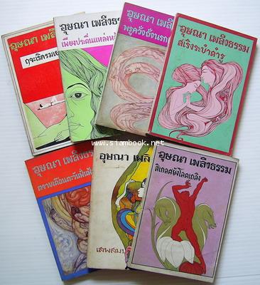 รวมเรื่องสั้นชุด เสพสมบมิสม ของ อุณณา เพลิงธรรม (7เล่มชุด)-รอชำระเงิน order243201-