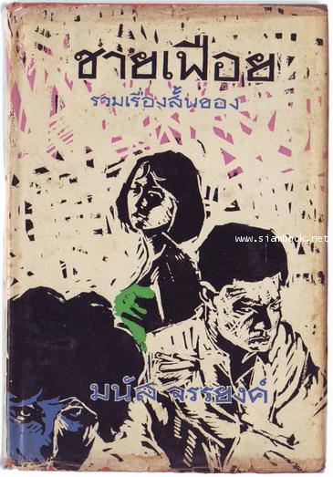 ชายเฟือย-รอชำระเงิน order243233-