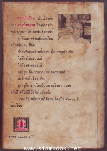 หนุ่มนักเรียน (เด็กบ้านสวนภาคสอง)-รอชำระเงิน order243203- 1