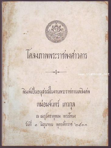 โคลงภาพพระราชพงศาวดาร-รอชำระเงิน order243213-