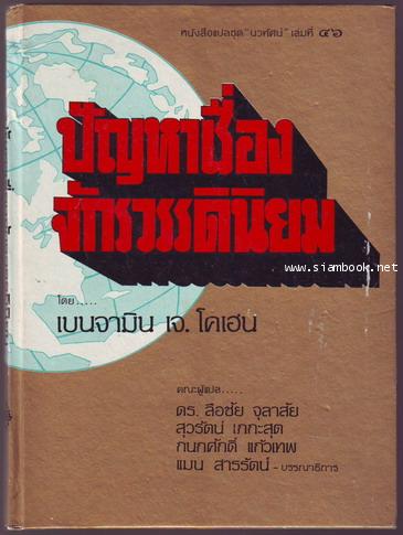 หนังสือแปลชุดนวทัศน์ เล่มที่ 46 ปัญหาเรื่องจักรวรรดินิยม -order 252265-