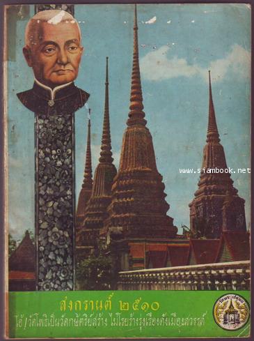 สงกรานต์2510 โอ้วัดโพธิเป็นวัดกษัตริย์สร้าง ไม่โรยร้างรุ่งเรืองดังเมืองสวรรค์-รอชำระเงืน order243749