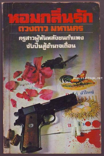 หอมกลิ่นรัก