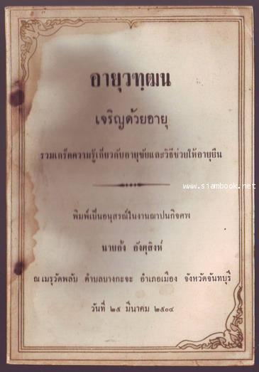 อายุวฑฺฒน เจริญด้วยอายุ รวมเกร็ดความรู้เกี่ยวกับอายุขัยและวิธีช่วยให้อายุยืน