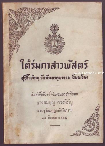 ใต้ร่มกาสาวพักตร์ อนุสรณ์ นางสมบุญ ดวงหิรัญ *หนังสือโดนน้ำ*