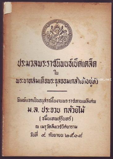 ประมวลพระราชนิพนธ์เบ็ดเตล็ดในพระบาทสมเด็จพระจุลจอมเกล้าเจ้าอยู่หัว-รอชำระเงิน order26015402-