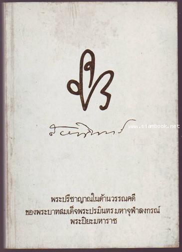 พระปรีชาญาณในด้านวรรณคดีของพระบาทสมเด็จพระปรมินทรมหาจุฬาลงกรณ์พระปิยะมหาราช