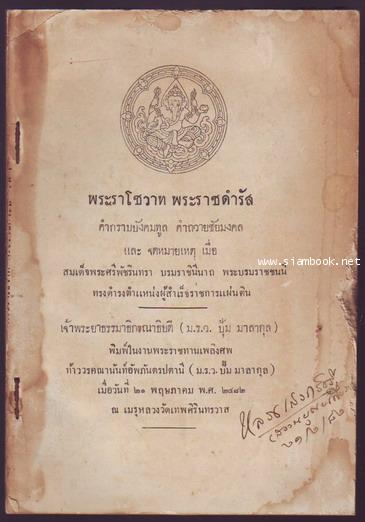พระราโชวาท จดหมายเหตุ ฯเมื่อสมเด็จพระศรีพัชรินทราฯทรงดำรงตำแหน่งผู้สำเร็จราชการแผ่นดินรอชำระ16125301