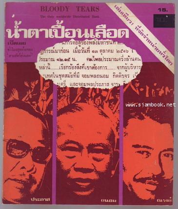 น้ำตาเปื้อนเลือด-รอชำระเงิน order243238-