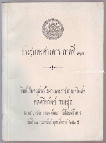 ประชุมพงศาวดารภาคที่13-รอชำระเงิน order243814-