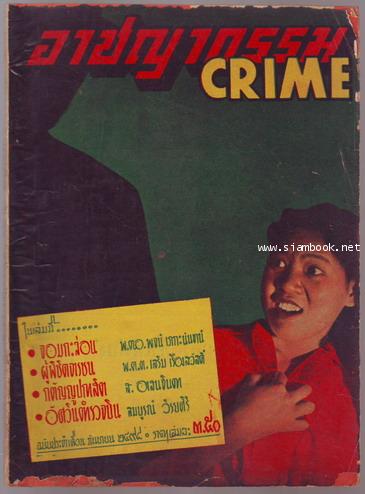 นิตยสารอาชญากรรม(CRIME) ปีที่ 3 ฉบับที่ 12 เดือน กันยายน พ.ศ.2498-รอชำระเงิน ord10025401-