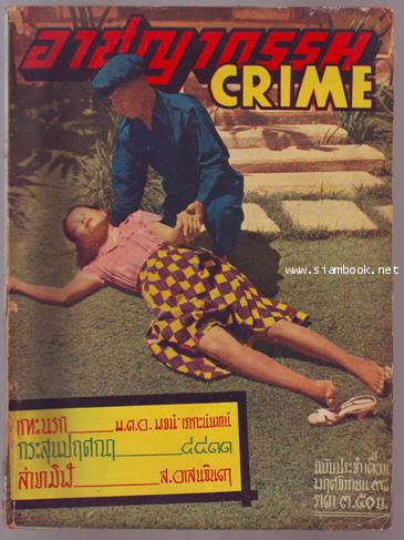 นิตยสารอาชญากรรม(CRIME) ปีที่ 4 ฉบับที่ 2 เดือน พฤศจิกายน พ.ศ.2498-รอชำระเงิน order243830-